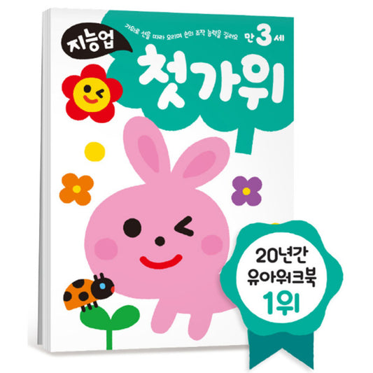 Kakao Friends: Samsung Jiji Up’s first scissors at age 3 삼성 지능업 만3세 첫가위