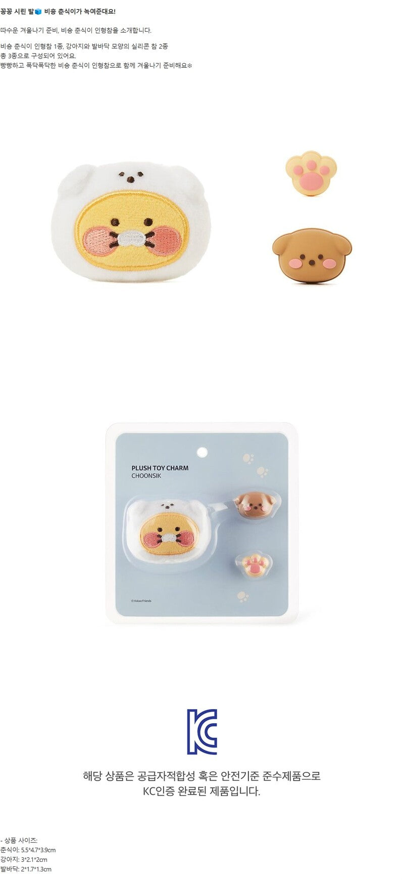 [KAKAO FRIENDS] Choonsik Bichon Stuffy Charms, Jibbitz - 춘식 비숑 인형참, 지비츠