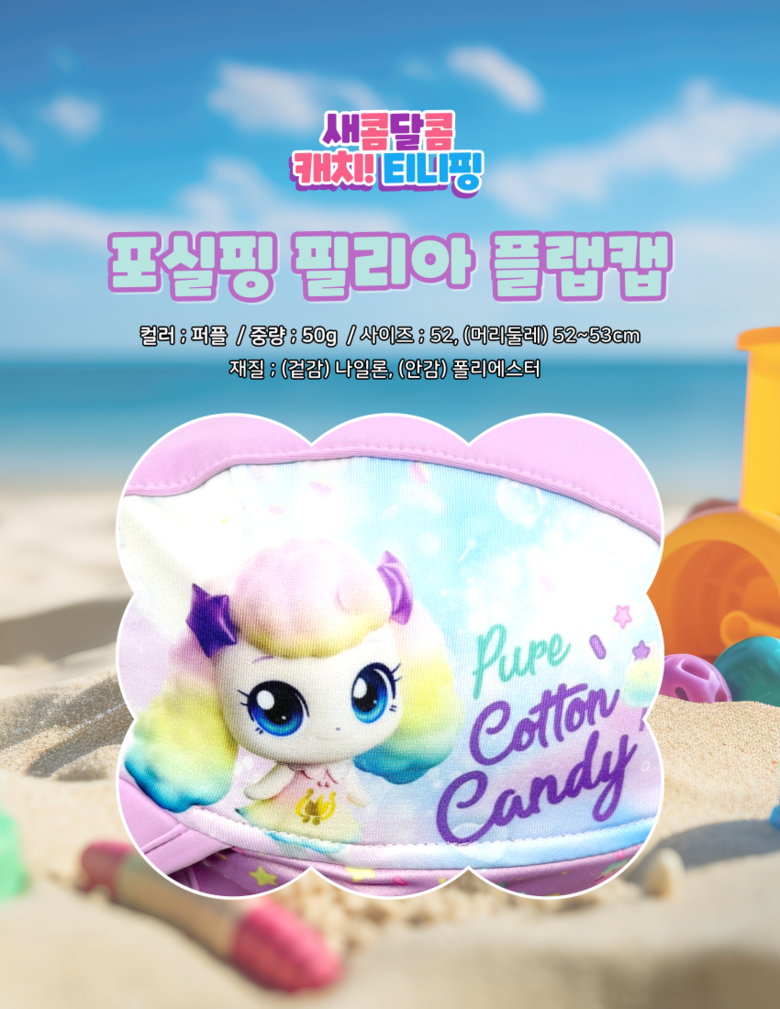 Catch Tiniping Fluffyping Flap Cap 오뜨앙쥬 새콤달콤 캐치티니핑 포실핑 필리아 플랩캡