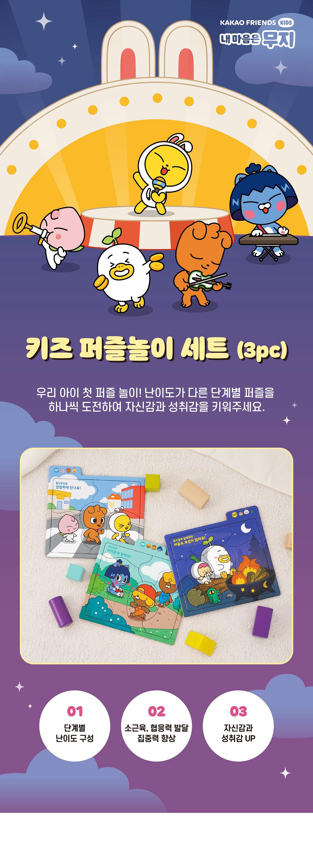 KAKAO FRIENDS] Kids Puzzle Play Set 카카오프렌즈 키즈 퍼즐놀이