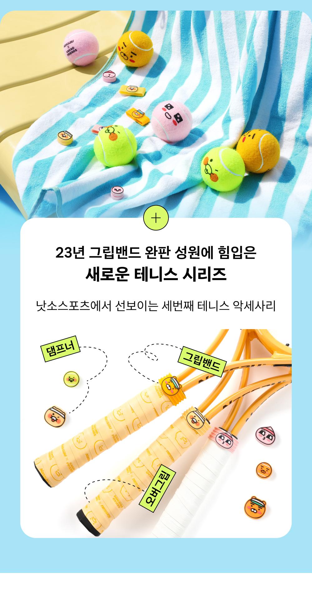 [KAKAO FRIENDS] Cheer Up Tennis Racket Dampener Set