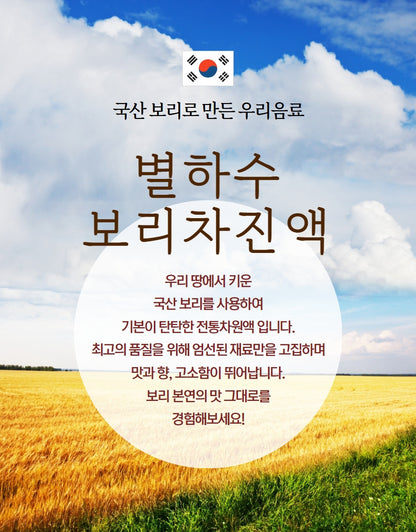Korean Barley Tea Extract 1000g(Can Brew 210 Bottles) - 별하수 보리차 진액 1000g (보리차 210병 제조가능)