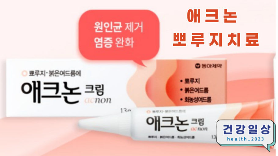[동아] 애크논 크림 (여드름 & 뾰루지 크림)