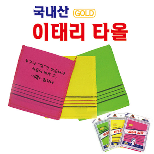 Korean Bath Scrub Towel - 국산 이태리 타올