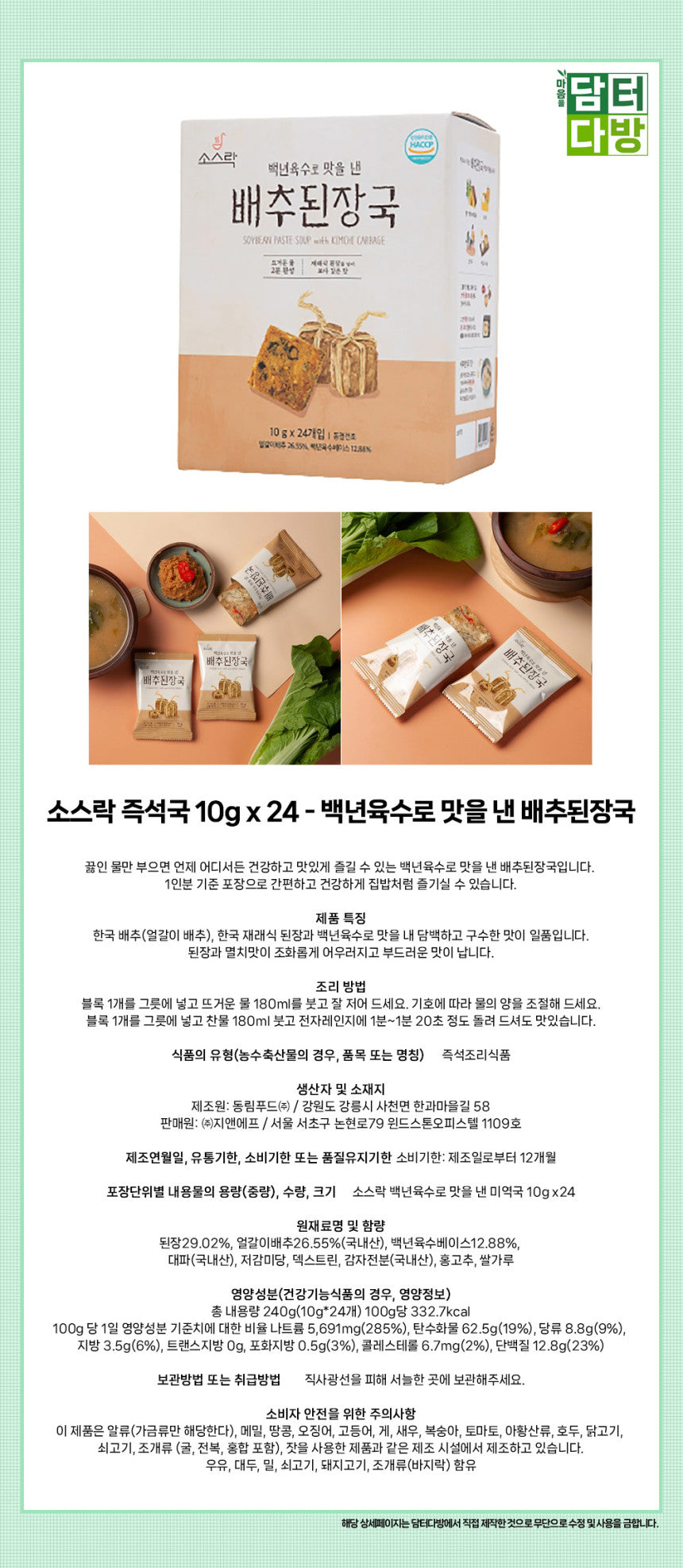 [SAUCE R.O.K] (Ready Meal) Korean Cabbage Soybean Soup 24 serving - 소스락 [즉석 요리] 백년 육수로 맛을 낸 배추된장국 10g x 24ea