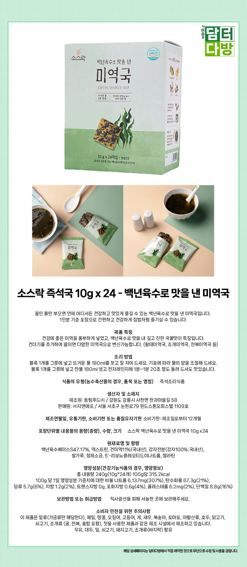 [SAUCE R.O.K] (Ready Meal) Korean Seaweed Soup 24 serving - 소스락 [즉석 요리] 백년 육수로 맛을 낸 미역국 10g x 24ea