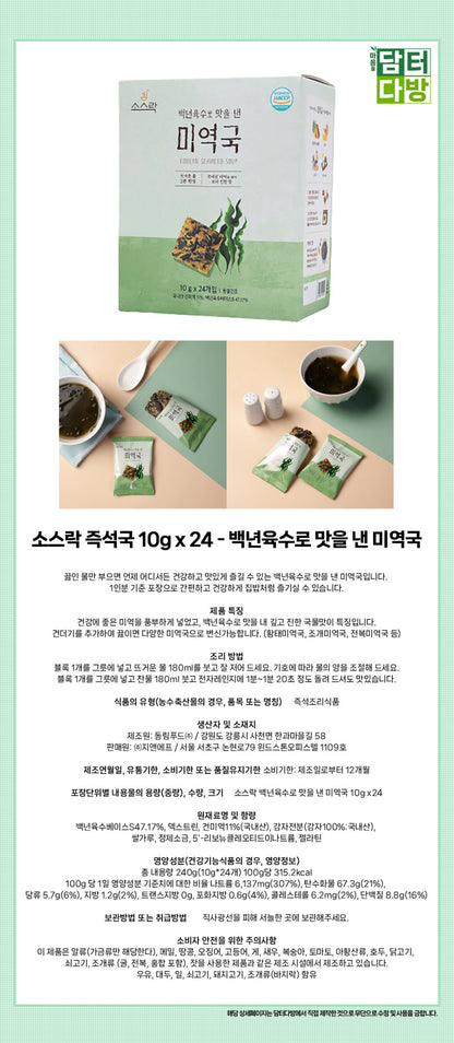 [SAUCE R.O.K] (Ready Meal) Korean Seaweed Soup 24 serving - 소스락 [즉석 요리] 백년 육수로 맛을 낸 미역국 10g x 24ea