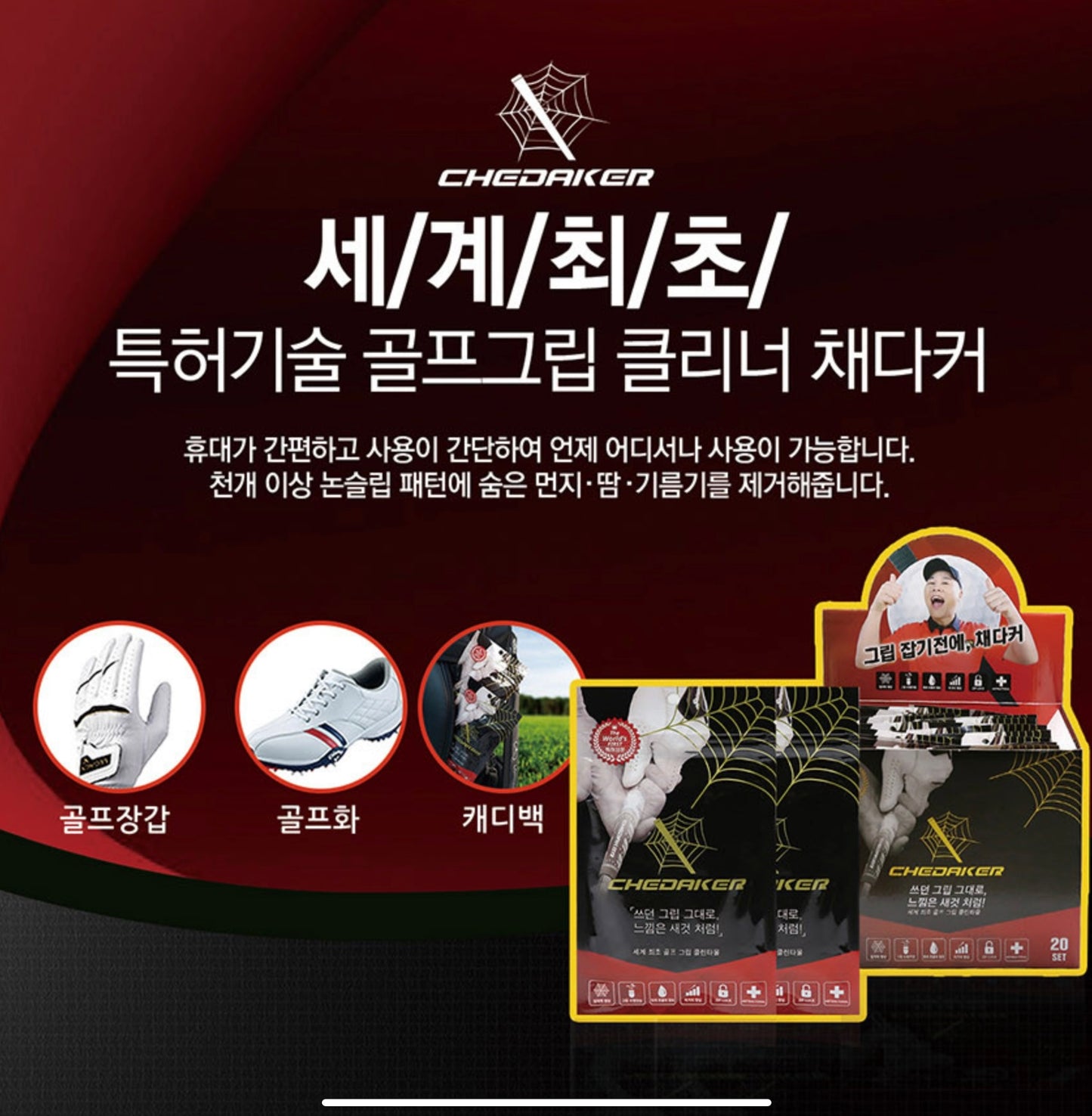 [Chae Darker] Golf Club Grip Cleaner- 채다커 골프 그립 클리너