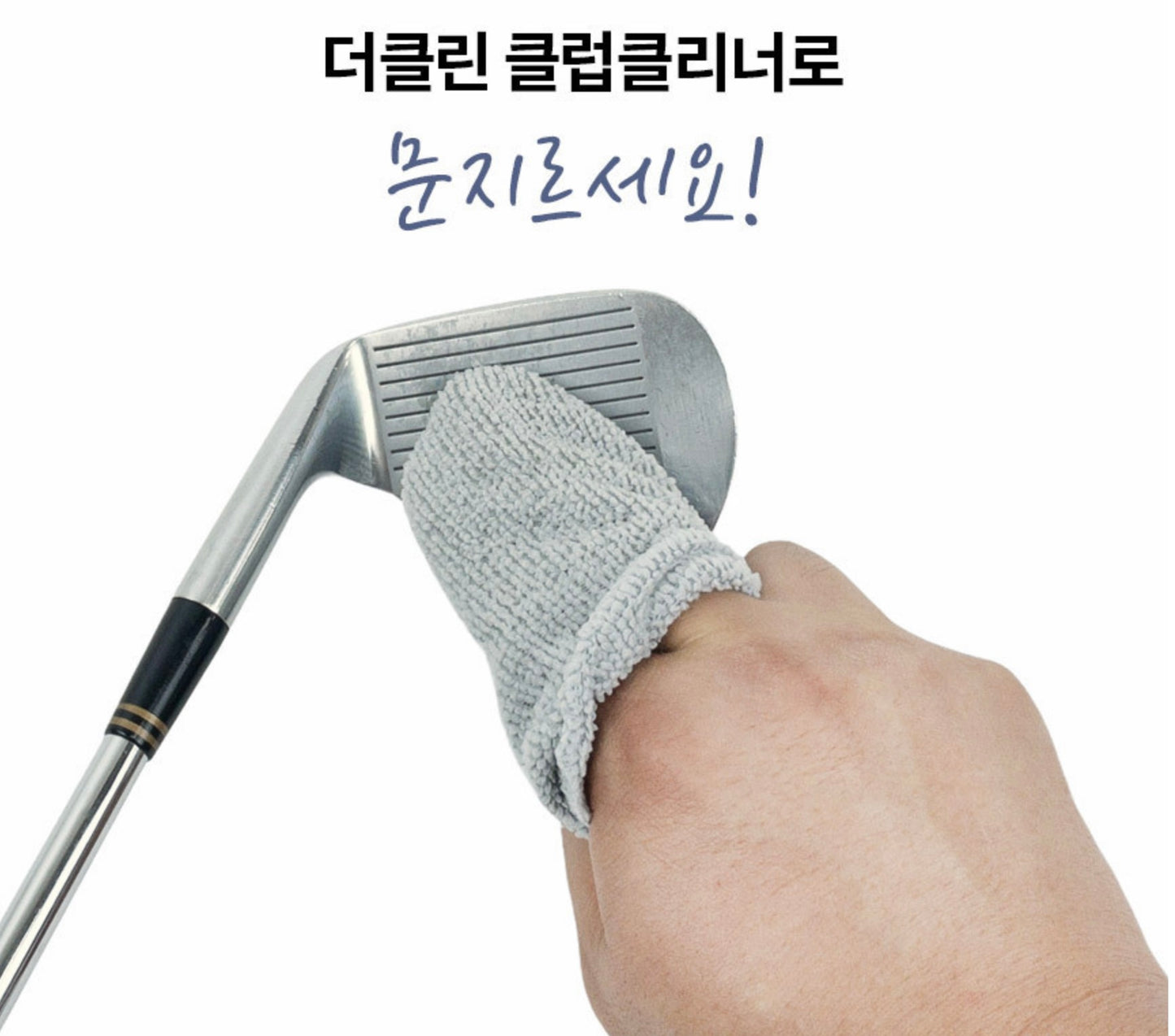 [The Clean] Golf Club Cleaner - 더클린 골프 클럽 클리너