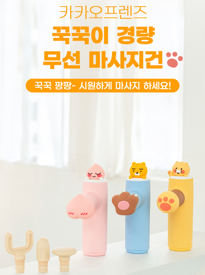 Kakao Friends: Mini Massage Gun 카카오프렌즈: 미니 마사지건