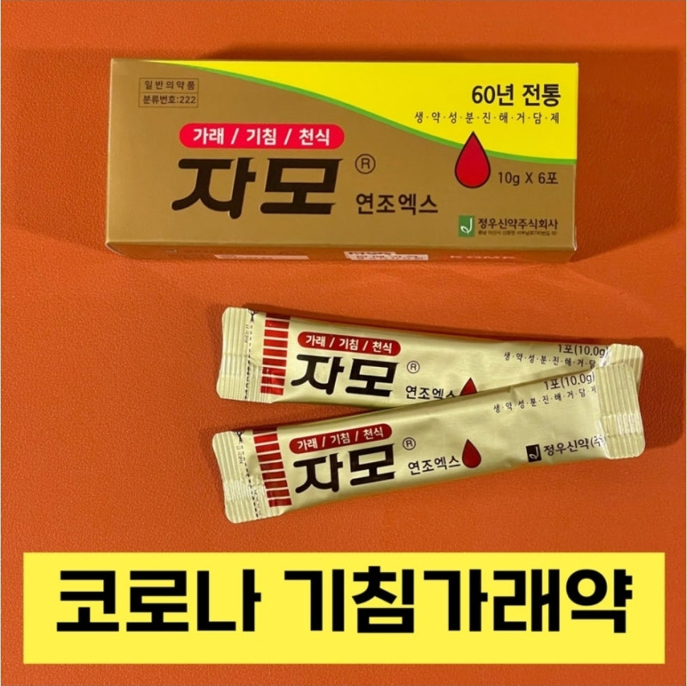 [정우신약] Ja Mo, Best Solution for Sputum, Couph & Asthma (10g x 6pk) - 자모 연조엑스, 60년 전통 기침, 가래, 천식 10g × 6포