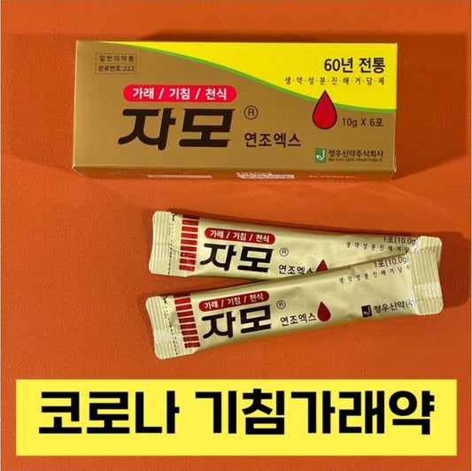 [정우신약] Ja Mo, Best Solution for Sputum, Couph & Asthma (10g x 6pk) - 자모 연조엑스, 60년 전통 기침, 가래, 천식 10g × 6포