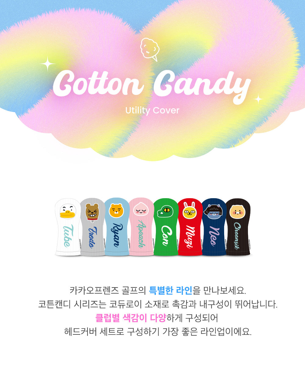 Kakao Friends: Cotton Candy Utility Cover - Tube 코튼캔디 유틸리티커버 - 튜브