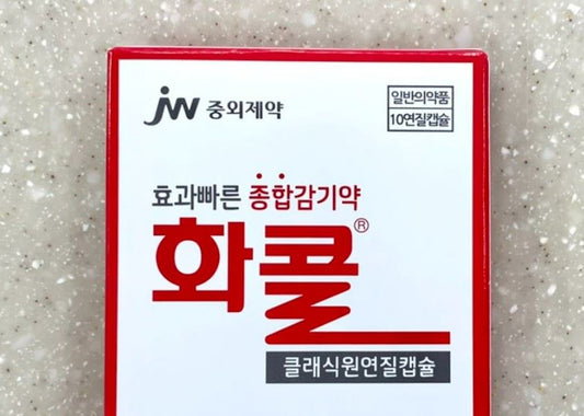 [중외] 화콜 10정