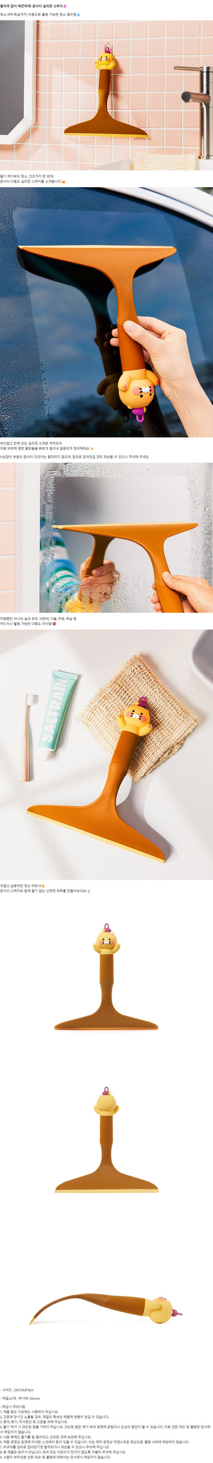 [KAKAO FRIENDS] Choonsik Swipe Squeegee - 춘식이 쓱쓱 스퀴지
