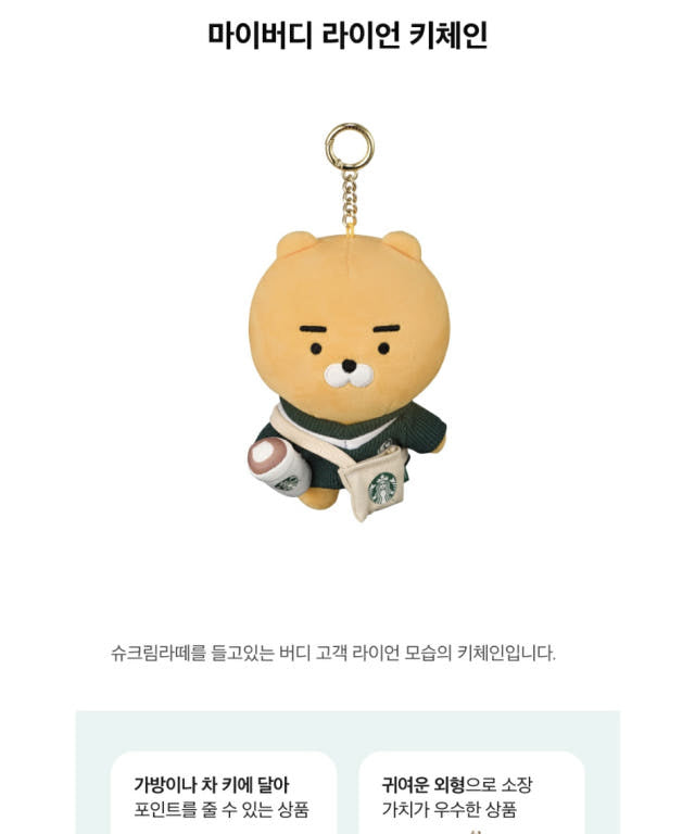 K- Starbucks x Kakao Friends] My Buddy Ryan Keychain - 한국