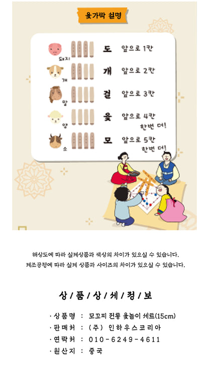 Korean Traditional Board Game Yoot-Nol-E - 댓님 모꼬찌 전통 윷놀이 세트